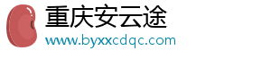 重慶安云途